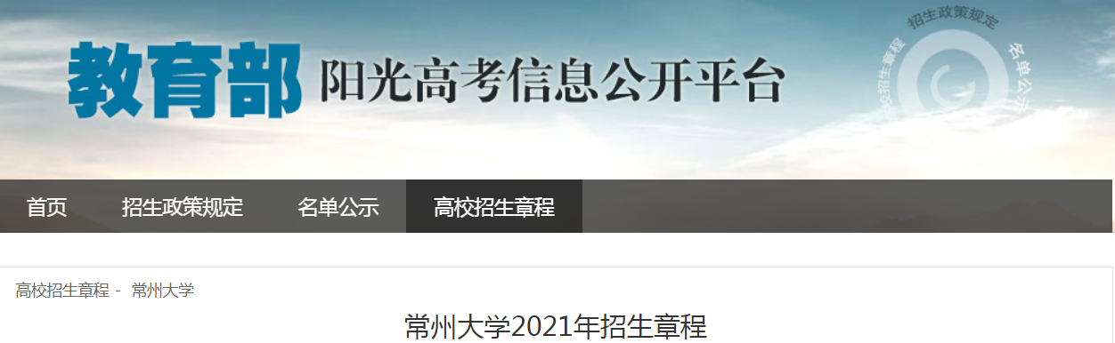 江蘇：常州大學(xué)2021年招生章程