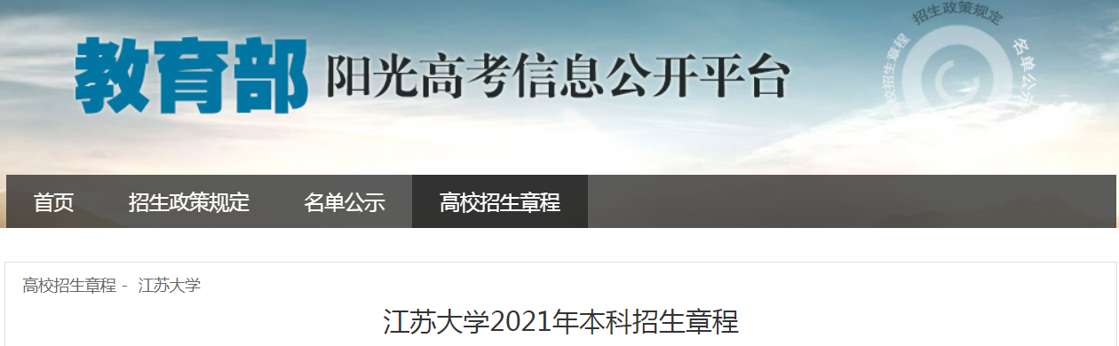 江蘇大學(xué)2021年本科招生章程