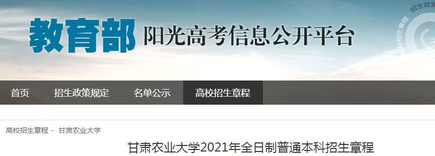 甘肅農(nóng)業(yè)大學(xué)2021年全日制普通本科招生章程