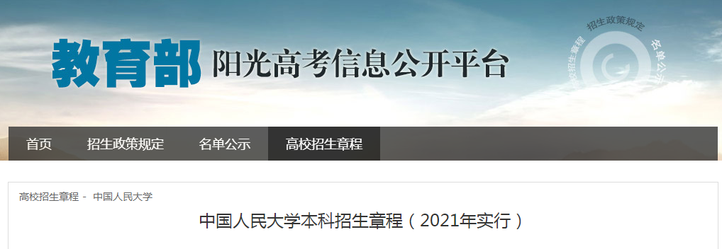北京：中國人民大學(xué)本科招生章程（2021年實行）