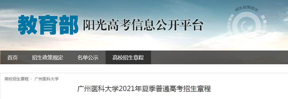 廣東：廣州醫(yī)科大學(xué)2021年夏季普通高考招生章程