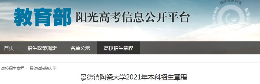江西：景德鎮(zhèn)陶瓷大學(xué)2021年本科招生章程