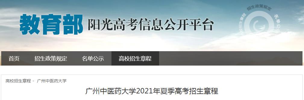 廣東：廣州中醫(yī)藥大學(xué)2021年夏季高考招生章程