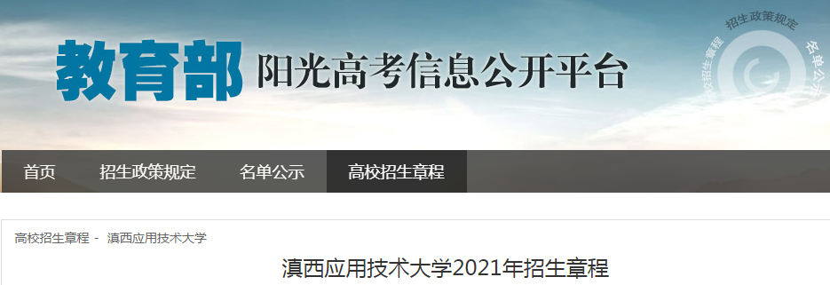 云南：滇西應(yīng)用技術(shù)大學(xué)2021年招生章程