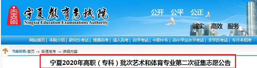 2020年寧夏高職（?？疲┡嗡囆g(shù)和體育專業(yè)第二次征集志愿公告