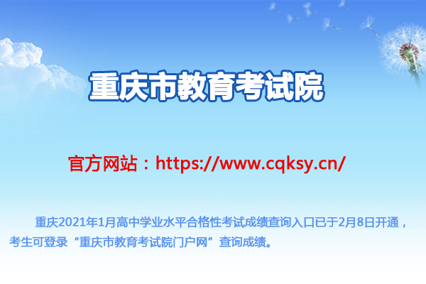 2021年1月重慶普通高中學(xué)業(yè)水平合格性考試成績查詢?nèi)肟冢ㄒ验_通）