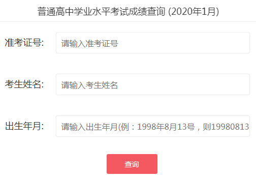廣東廣州2021年普通高中學(xué)業(yè)水平合格性考試成績(jī)查詢?nèi)肟冢ㄒ验_通)