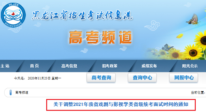 2021年黑龍江戲劇與影視學(xué)類省級統(tǒng)考面試時間：2021年1月8日開始