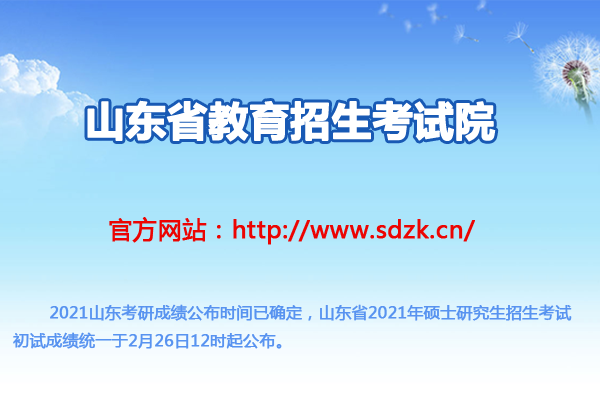 山東2021考研成績查詢?nèi)肟冢ㄒ验_通）