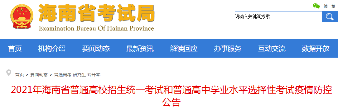 2021年海南省普通高校招生統(tǒng)一考試和普通高中學(xué)業(yè)水平選擇性考試疫情防控公告