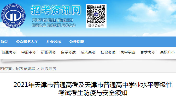 2021年天津普通高中學(xué)業(yè)水平等級(jí)性考試準(zhǔn)考證打印時(shí)間及入口（6月4日-6日）