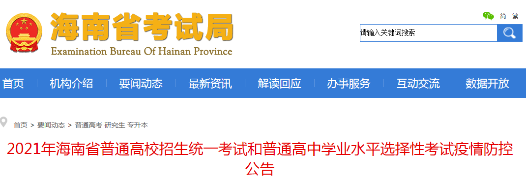2021年海南普通高校招生統(tǒng)一考試和普通高中學業(yè)水平選擇性考試疫情防控公告