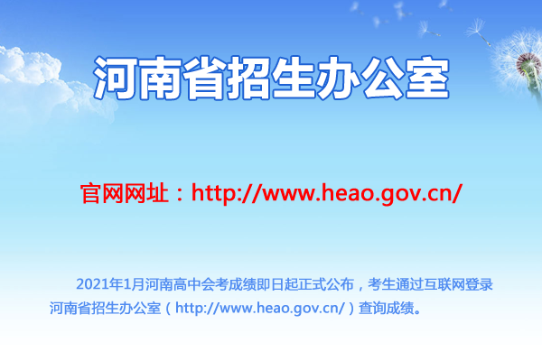 2021年1月河南高中會(huì)考成績(jī)查詢成績(jī)查詢?nèi)肟?點(diǎn)擊查詢