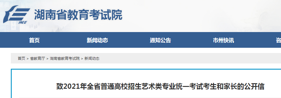 湖南：致2021年全省普通高校招生藝術(shù)類專業(yè)統(tǒng)一考試考生和家長的公開信