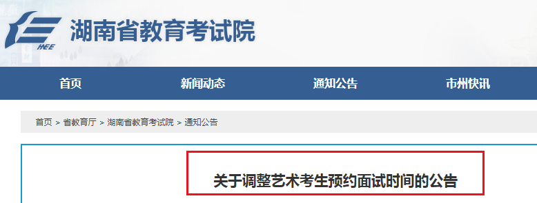 湖南：關(guān)于調(diào)整藝術(shù)考生預(yù)約面試時(shí)間的公告