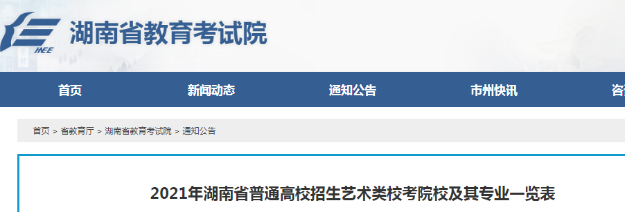 2021年湖南普通高校招生藝術(shù)類?？荚盒＜捌鋵I(yè)一覽表