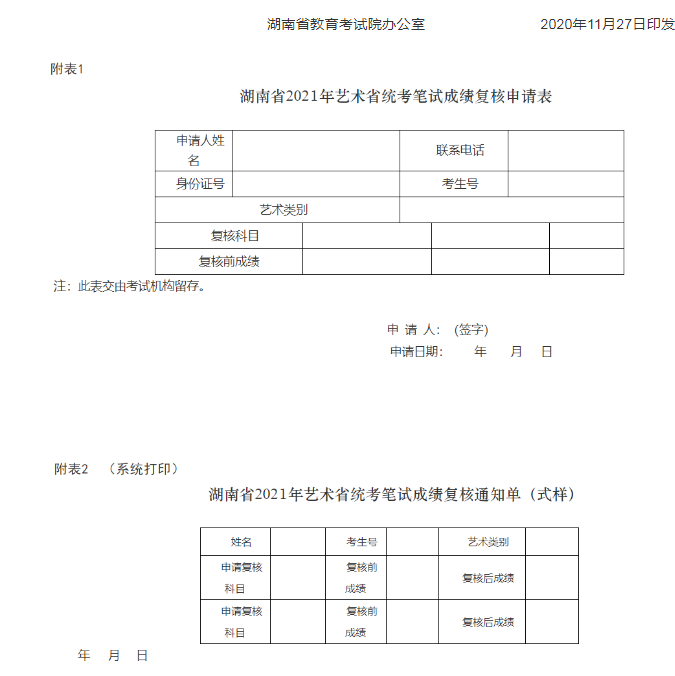 2021年湖南普通高等學(xué)校招生藝術(shù)類專業(yè)全省統(tǒng)一考試成績復(fù)核實(shí)施辦法