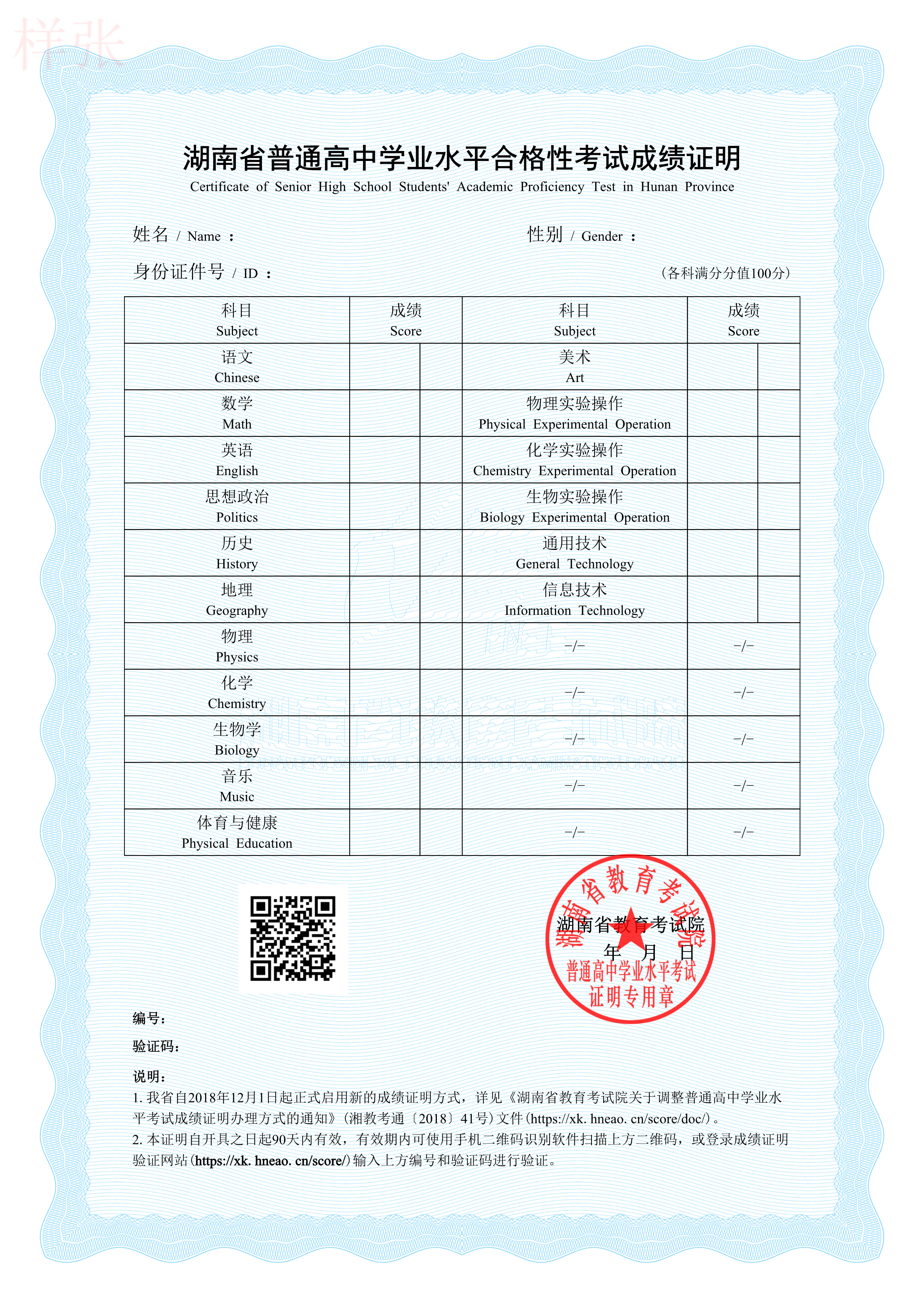 湖南：普通高中學(xué)業(yè)水平合格性考試成績證明的公告
