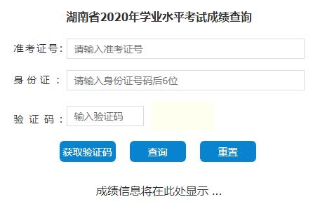 2020年7月湖南長沙會考成績查詢?nèi)肟?點(diǎn)擊進(jìn)入