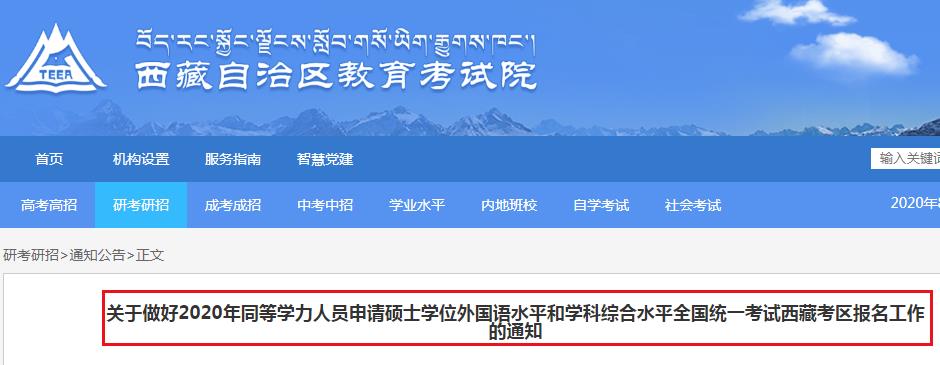 2020年西藏同等學(xué)力人員申請碩士學(xué)位外國語水平和學(xué)科綜合水平統(tǒng)一考試報(bào)名工作的