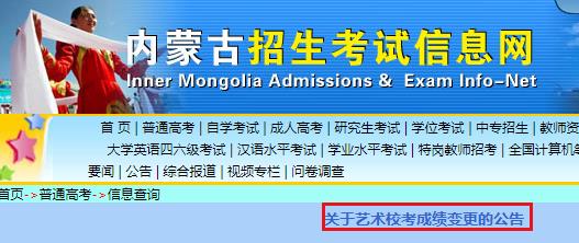 關(guān)于2020年內(nèi)蒙古藝術(shù)校考成績變更的公告