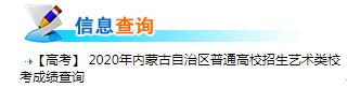 2020年內(nèi)蒙古呼倫貝爾普通高校招生藝術(shù)類?？汲煽?jī)查詢?nèi)肟冢ㄒ验_(kāi)通）
