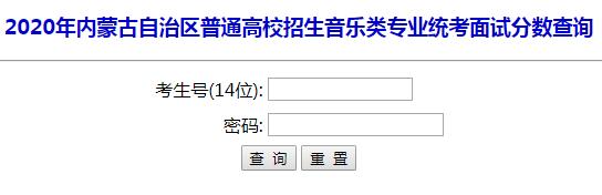 2020年內(nèi)蒙古呼倫貝爾普通高校招生音樂(lè)類專業(yè)統(tǒng)考面試成績(jī)查詢?nèi)肟陂_(kāi)通