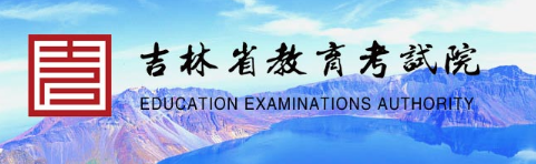 2021年吉林藝考成績(jī)查詢網(wǎng)址