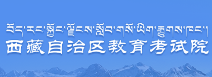 2019年西藏高中會(huì)考成績(jī)查詢(xún)?nèi)肟?點(diǎn)擊進(jìn)入