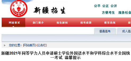 2021新疆同等學(xué)力人員申請(qǐng)碩士學(xué)位外國(guó)語(yǔ)水平和學(xué)科綜合水平全國(guó)統(tǒng)一考試溫馨提示