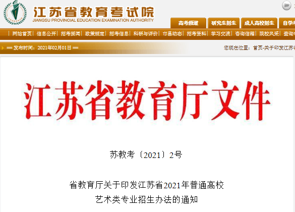 江蘇:關(guān)于印發(fā)2021年普通高校藝術(shù)類專業(yè)招生辦法的通知