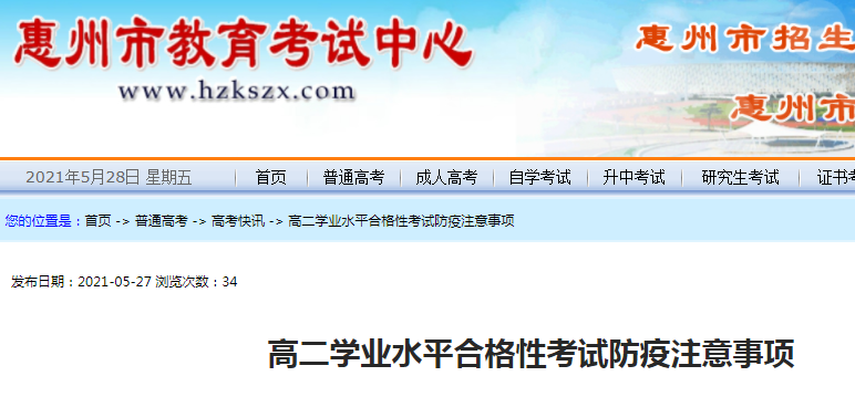 2021廣東惠州高二學(xué)業(yè)水平合格性考試防疫注意事項(xiàng)