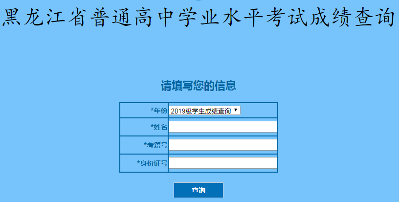 黑龍江招生考試信息港:2020年12月黑龍江學(xué)業(yè)水平考試成績(jī)查詢?nèi)肟冢ㄒ验_通)