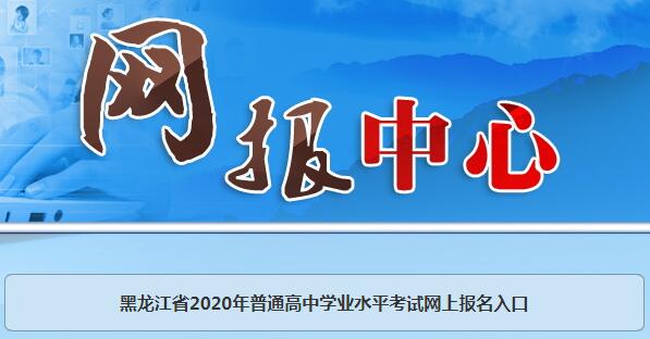 2020年黑龍江大慶普通高中學(xué)業(yè)水平考試報名時間及入口