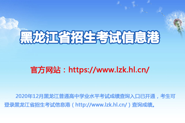 2020年12月黑龍江普通高中學(xué)業(yè)水平考試成績(jī)查詢?nèi)肟冢ㄒ验_(kāi)通)