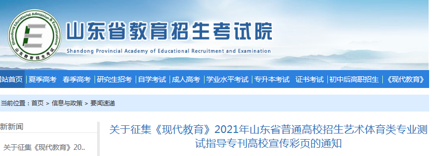 山東：關(guān)于征集現(xiàn)代2021年普通高校招生藝術(shù)體育類(lèi)專(zhuān)業(yè)測(cè)試指導(dǎo)專(zhuān)刊高校宣傳彩頁(yè)的