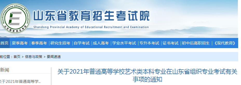 2021年山東普通高等學(xué)校藝術(shù)類(lèi)本科專(zhuān)業(yè)在本省組織專(zhuān)業(yè)考試有關(guān)事項(xiàng)的通知