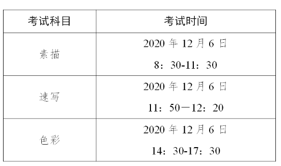 2021年廣東普通高考美術術科統(tǒng)一考試時間表及考生守則