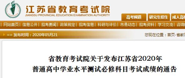 江蘇省2020年普通高中學(xué)業(yè)水平測試必修科目考試成績的通告