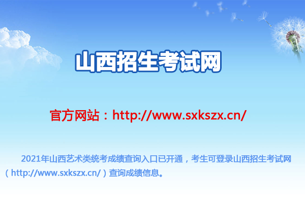 山西招生考試網(wǎng)：2021年山西藝考成績查詢?nèi)肟冢ㄒ验_通）