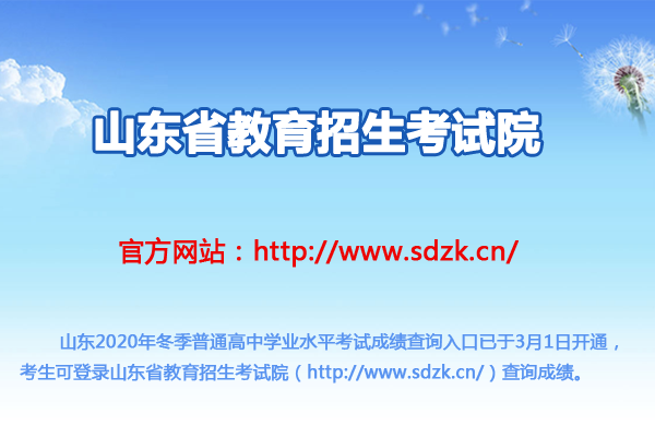 山東2020年冬季普通高中學(xué)業(yè)水平考試成績查詢?nèi)肟冢ㄒ验_通）