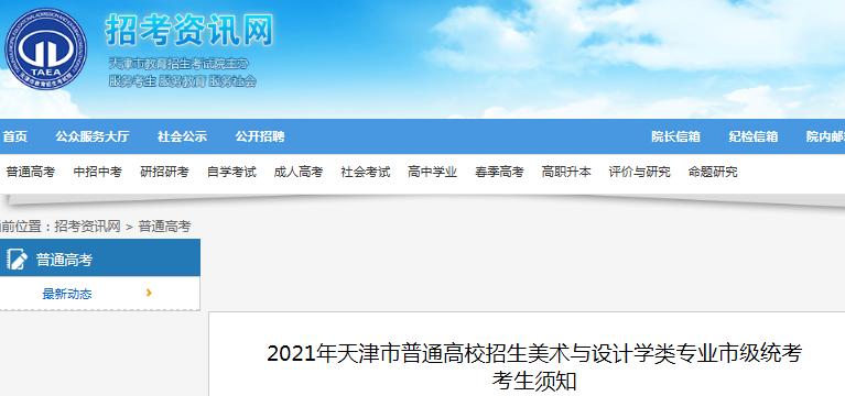 2021年天津普通高校招生美術(shù)與設(shè)計學(xué)類專業(yè)市級統(tǒng)考考生須知