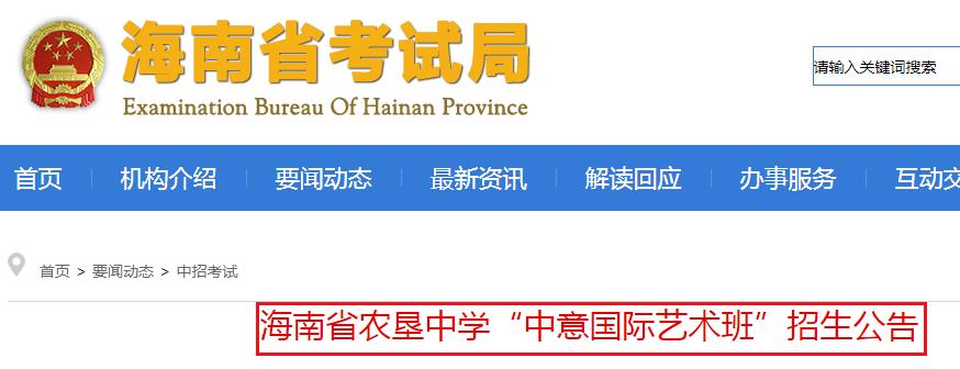 2020年海南省農(nóng)墾中學“中意國際藝術班”招生公告