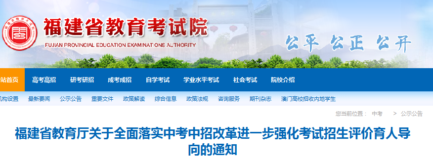 福建:關(guān)于全面落實(shí)中考中招改革進(jìn)一步強(qiáng)化考試招生評價(jià)育人導(dǎo)向的通知