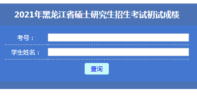 黑龍江2021考研成績(jī)查詢?nèi)肟冢ㄒ验_通）