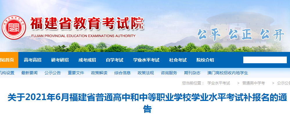 2021年6月福建省普通高中和中等職業(yè)學(xué)校學(xué)業(yè)水平考試補報名的通告