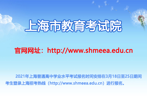 2021年上海普通高中學(xué)業(yè)水平考試報名時間及入口(3月18日開始)
