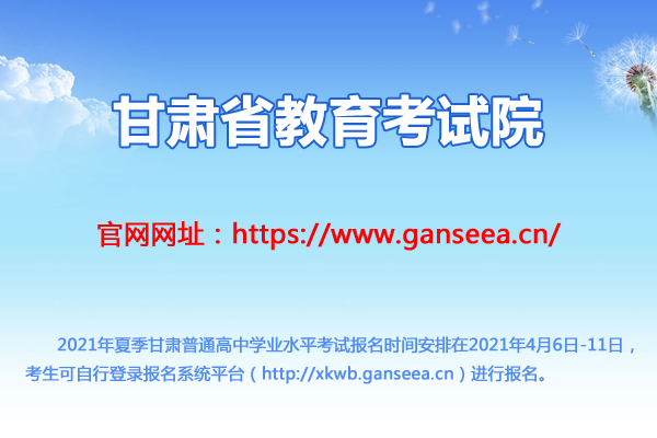 2021年夏季甘肅普通高中學(xué)業(yè)水平考試報名時間及入口（4月6日-11日）