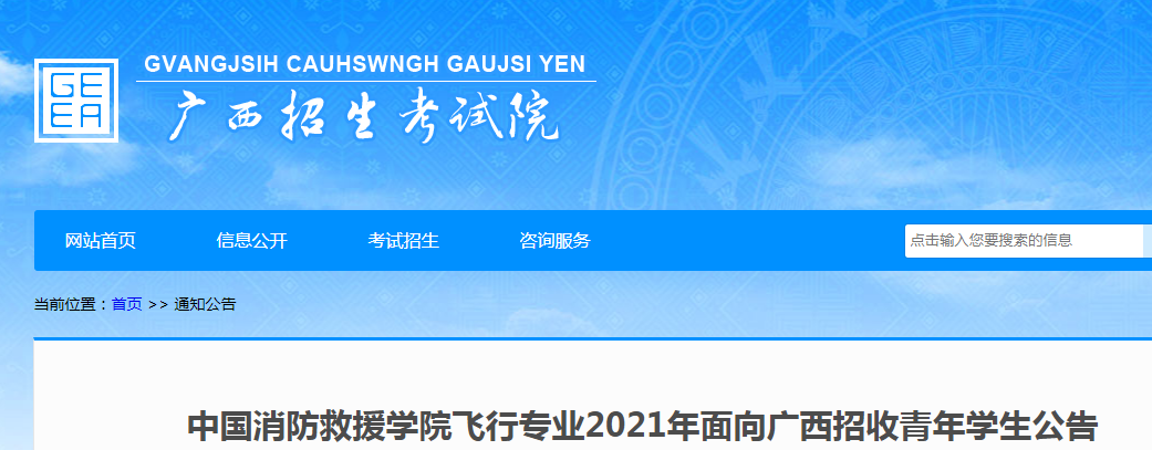 廣西：中國(guó)消防救援學(xué)院飛行專(zhuān)業(yè)2021年招收青年學(xué)生公告