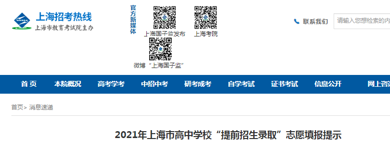 2021年上海高中學(xué)?！疤崆罢猩浫　敝驹柑顖?bào)時(shí)間：5月9日-5月11日